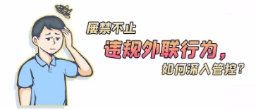 違規(guī)外聯(lián)行為屢禁不止，如何深入管控？