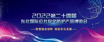 【展會(huì)】廣州世安助力東北多省數(shù)智融合創(chuàng)新，護(hù)航安防行業(yè)健康有序發(fā)展！