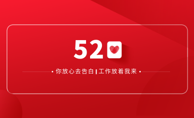 甜蜜520｜明天你盡管放心去表白，安全運(yùn)維交給我！