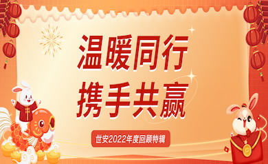 溫暖同行，攜手共贏(yíng)｜世安2022年度回顧特輯