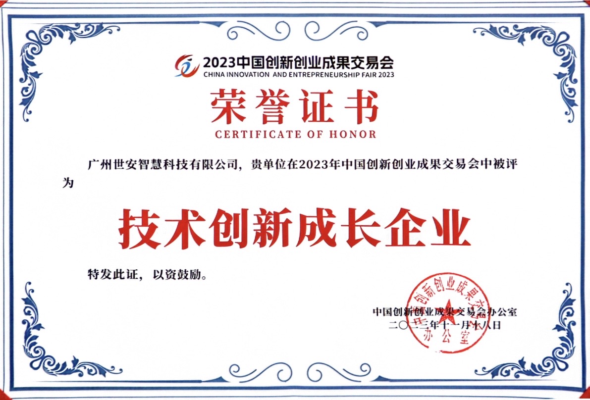 聚焦科技創(chuàng)新｜世安智慧亮相2023創(chuàng)交會(huì)，實(shí)力斬獲雙項(xiàng)榮譽(yù)！