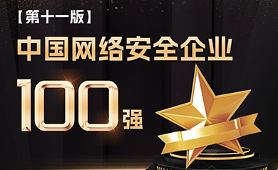 實(shí)力認(rèn)證｜世安智慧登榜安全牛“中國(guó)網(wǎng)絡(luò)安全企業(yè)100強(qiáng)”！