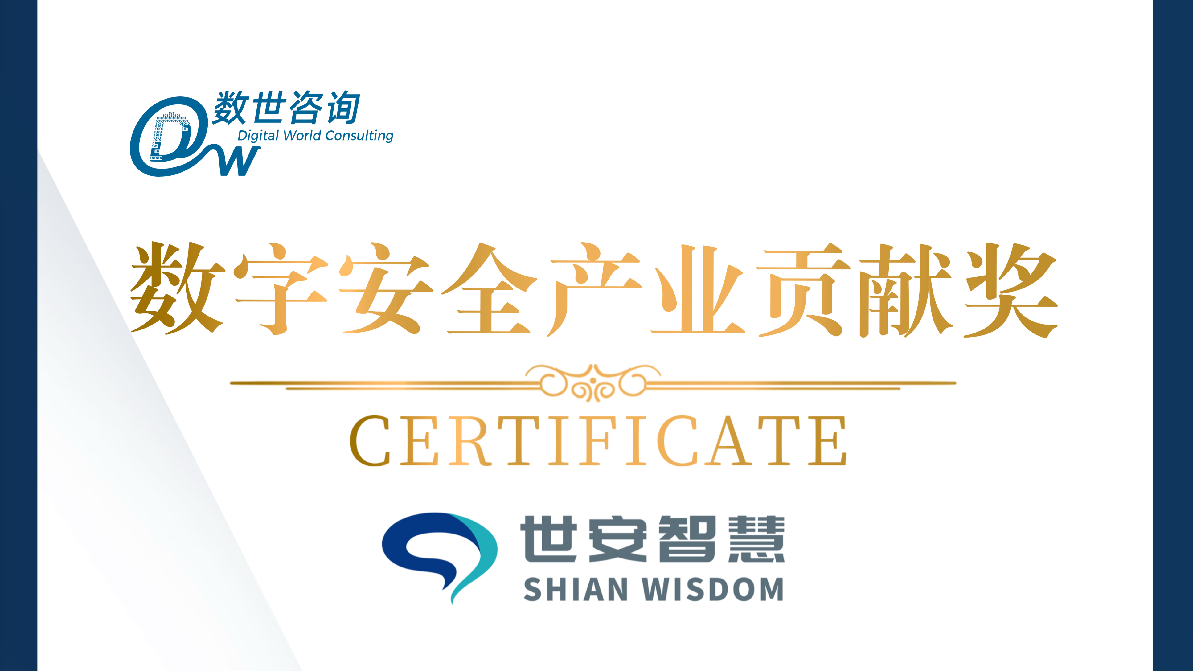 實(shí)力彰顯！世安智慧榮獲“數(shù)字安全產(chǎn)業(yè)貢獻(xiàn)獎(jiǎng)”！